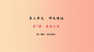 七年級道德與法治上冊 第三單元 師長情誼 第七課 親情之愛 第一課時 家的意味習(xí)題課件 新人教版.ppt