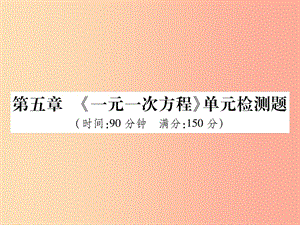 2019年秋七年級數(shù)學(xué)上冊 第五章《二元一次方程》單元檢測卷課件（新版）北師大版.ppt