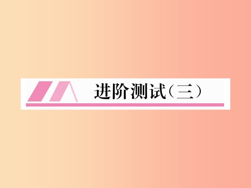 （江西專版）2019年秋九年級化學上冊 進階測試（三）作業(yè)課件 新人教版.ppt_第1頁