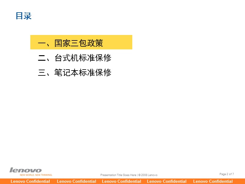 国家三包和联想消台笔记本标准保修.ppt_第2页