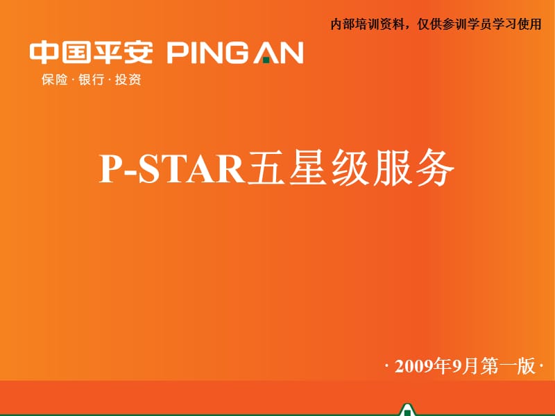 后援课程-PSTAR五星级服务.ppt_第1页