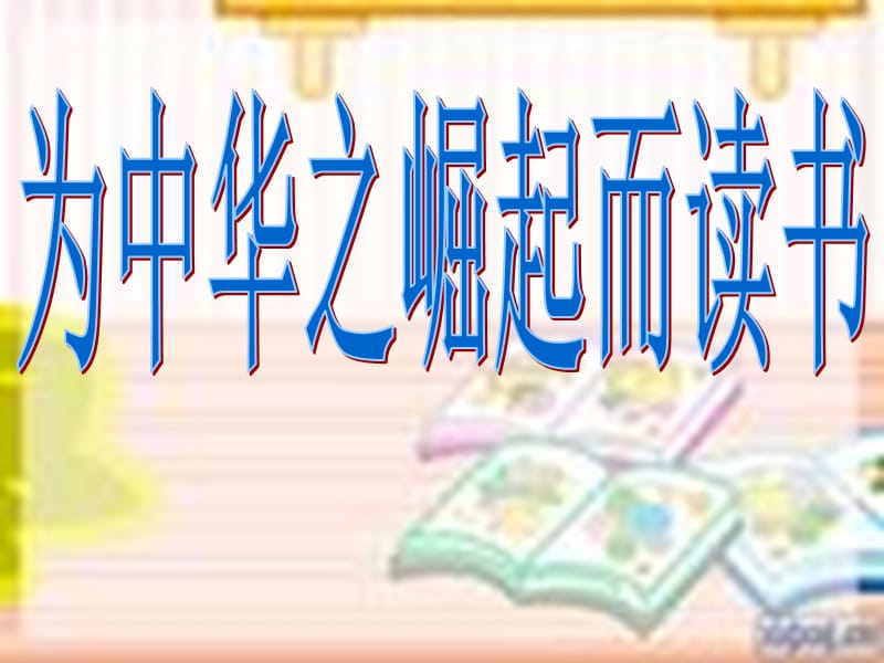 为中华之崛起而读书教学可用.ppt_第1页