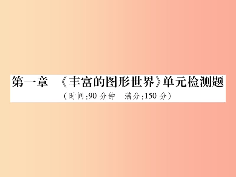 2019年秋七年级数学上册 第一章《丰富的图形世界》单元检测卷课件2（新版）北师大版.ppt_第1页