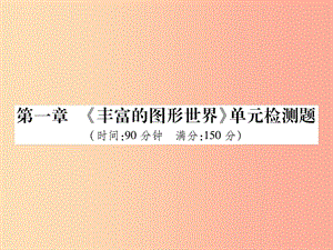 2019年秋七年級數(shù)學上冊 第一章《豐富的圖形世界》單元檢測卷課件2（新版）北師大版.ppt