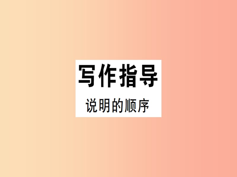 安徽专版2019春八年级语文下册第二单元写作说明的顺序习题课件新人教版.ppt_第1页