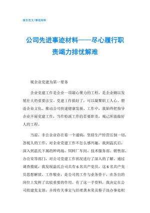 公司先進事跡材料——盡心履行職責竭力排憂解難.doc