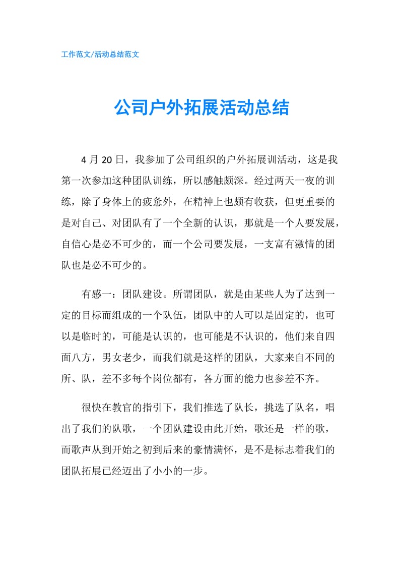 公司户外拓展活动总结.doc_第1页