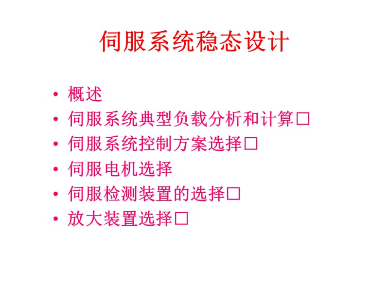 伺服系统稳态设计.ppt_第1页