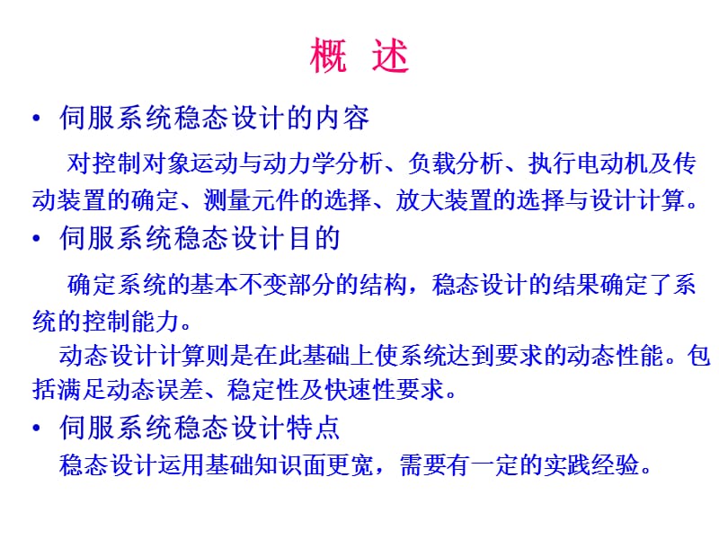 伺服系统稳态设计.ppt_第2页