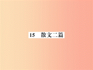 （襄陽專版）2019年八年級語文上冊 第四單元 15 散文二篇習(xí)題課件 新人教版.ppt