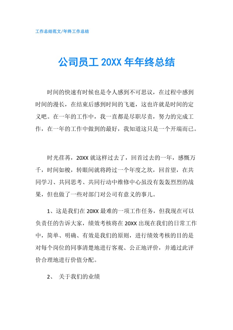 公司员工20XX年年终总结.doc_第1页