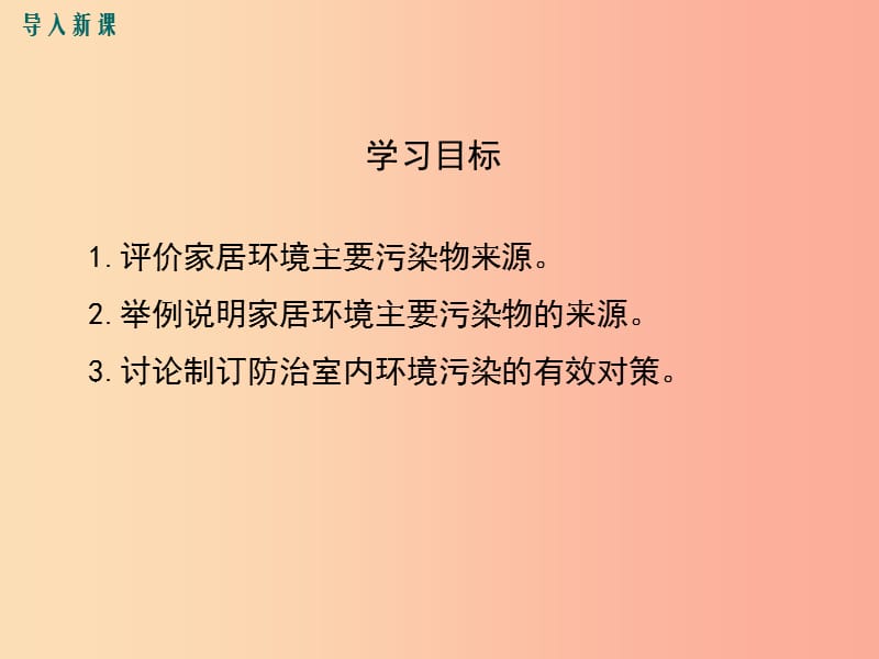 2019春八年级生物下册 第8单元 第24章 第4节 家居环境与健康课件（新版）北师大版.ppt_第3页