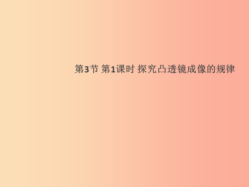 通用版2019年八年级物理上册5.3凸透镜成像的规律第1课时探究凸透镜成像的规律习题课件 新人教版.ppt_第1页