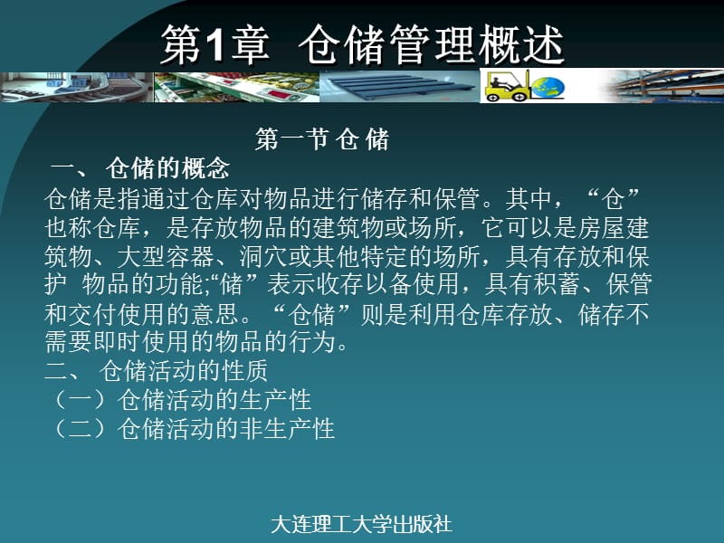 仓储管理实务课件-大连理工出版社.ppt_第2页