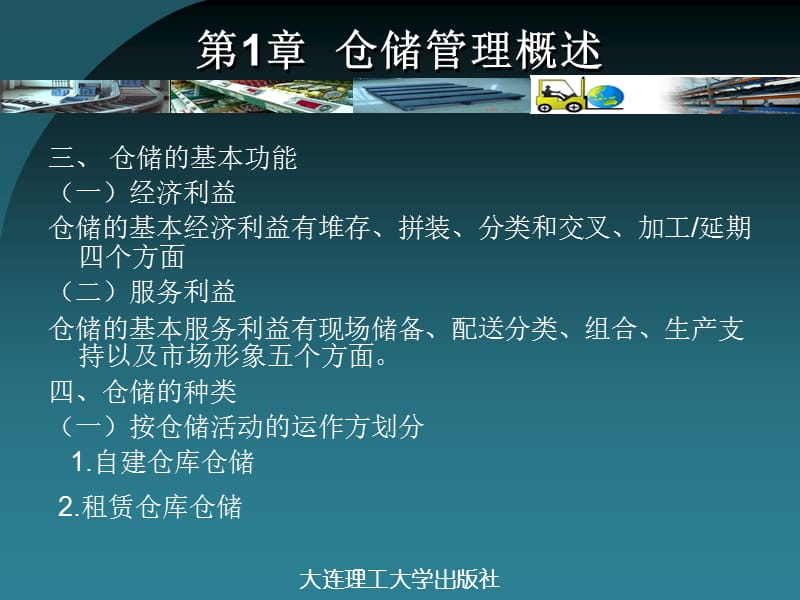 仓储管理实务课件-大连理工出版社.ppt_第3页