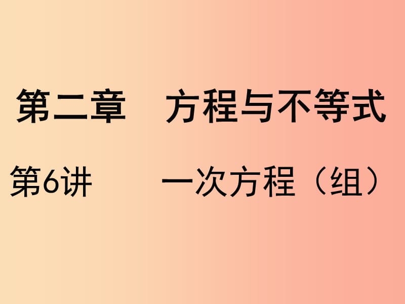 广东省2019届中考数学复习 第二章 方程与不等式 第6课时 一次方程（组）课件.ppt_第1页