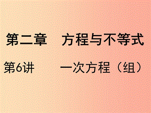 廣東省2019屆中考數(shù)學(xué)復(fù)習(xí) 第二章 方程與不等式 第6課時(shí) 一次方程（組）課件.ppt