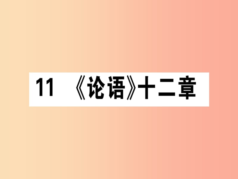 （通用版）2019年七年级语文上册 第三单元 11《论语》十二章课件 新人教版.ppt_第1页