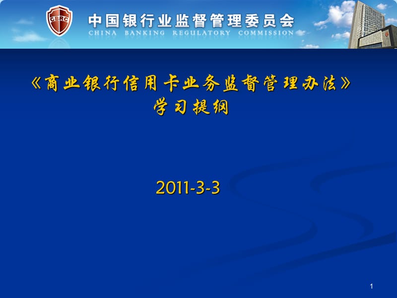 商业银行信用卡业务监督管理办法解读.ppt_第1页