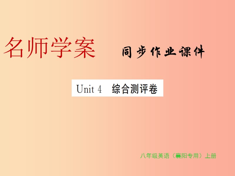 （襄阳专用）八年级英语上册 Unit 4 What’s the best movie theate综合测评卷新人教 新目标版.ppt_第1页