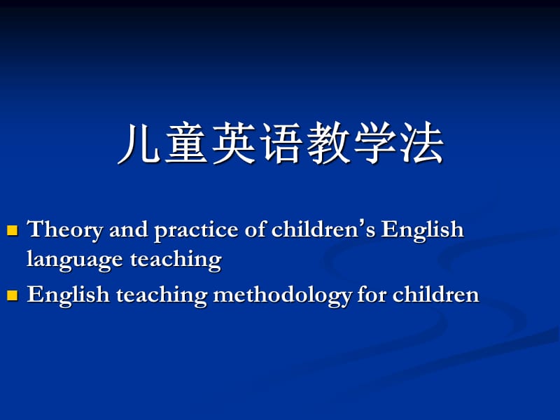 儿童英语教学法1-2章.ppt_第1页