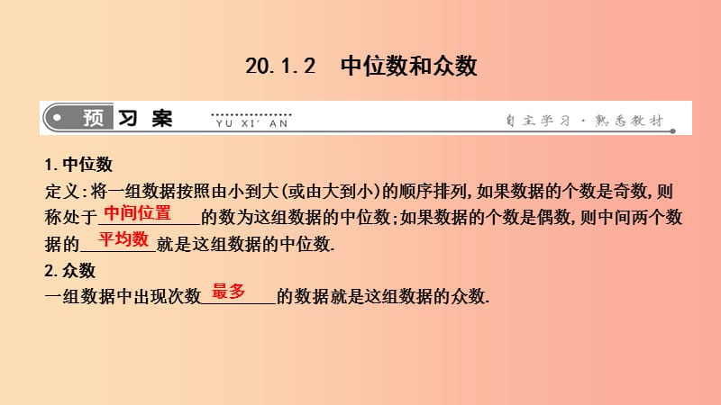 2019年春八年级数学下册 第二十章 数据的分析 20.1 数据的集中趋势 20.1.2 中位数和众数课件 新人教版.ppt_第1页