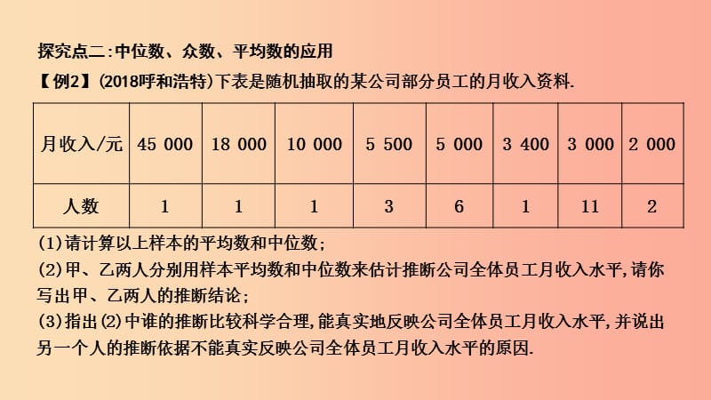 2019年春八年级数学下册 第二十章 数据的分析 20.1 数据的集中趋势 20.1.2 中位数和众数课件 新人教版.ppt_第3页