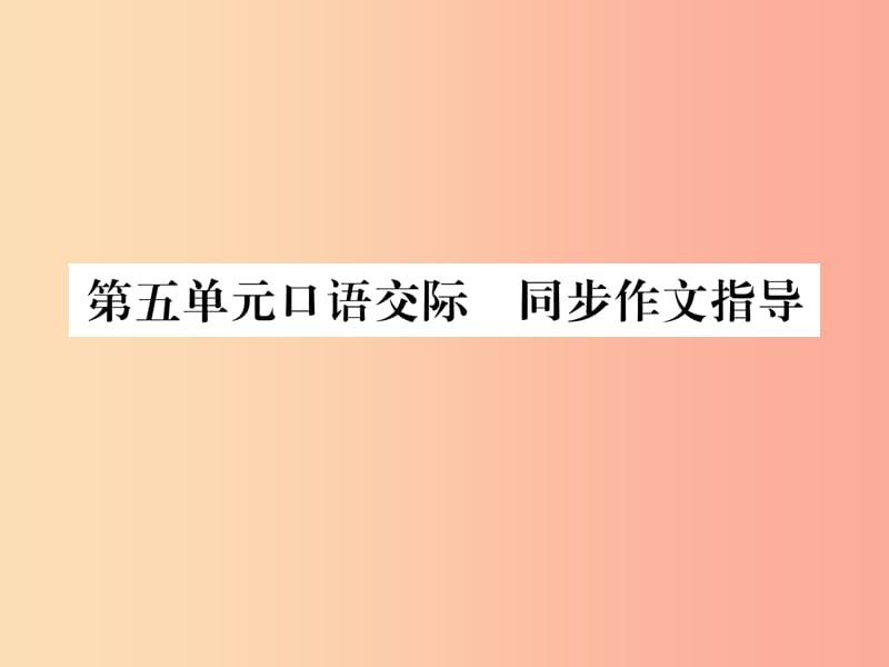 （遵义专版）2019年九年级语文下册 第五单元 口语交际 同步作文指导课件 语文版.ppt_第1页