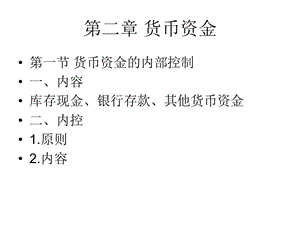 中級財務會計第二章貨幣資金.ppt