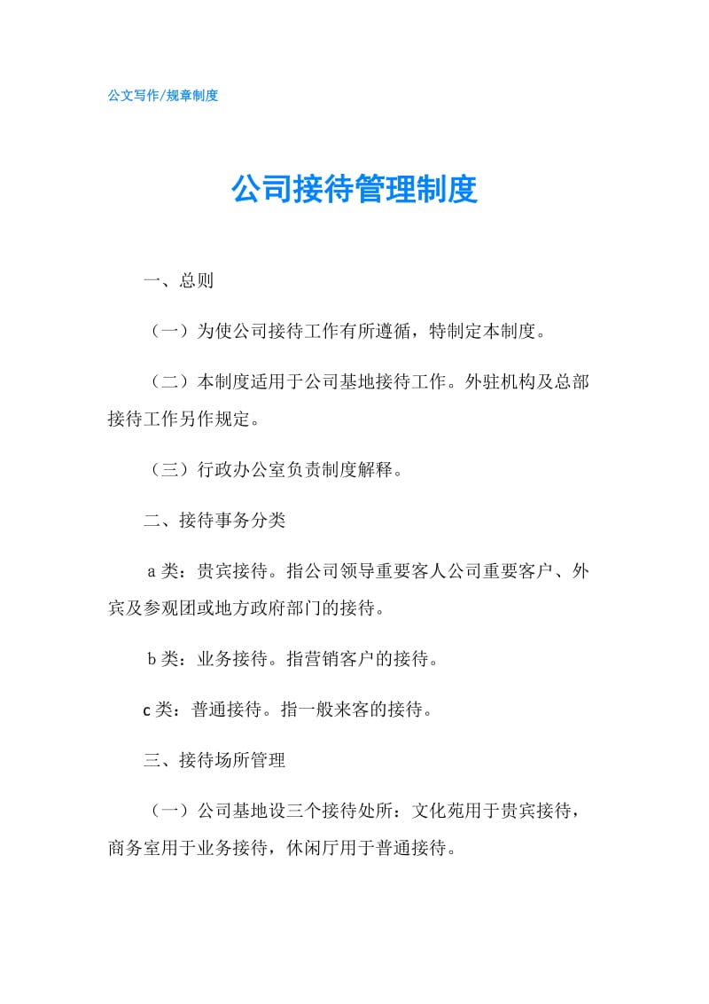 公司接待管理制度.doc_第1页