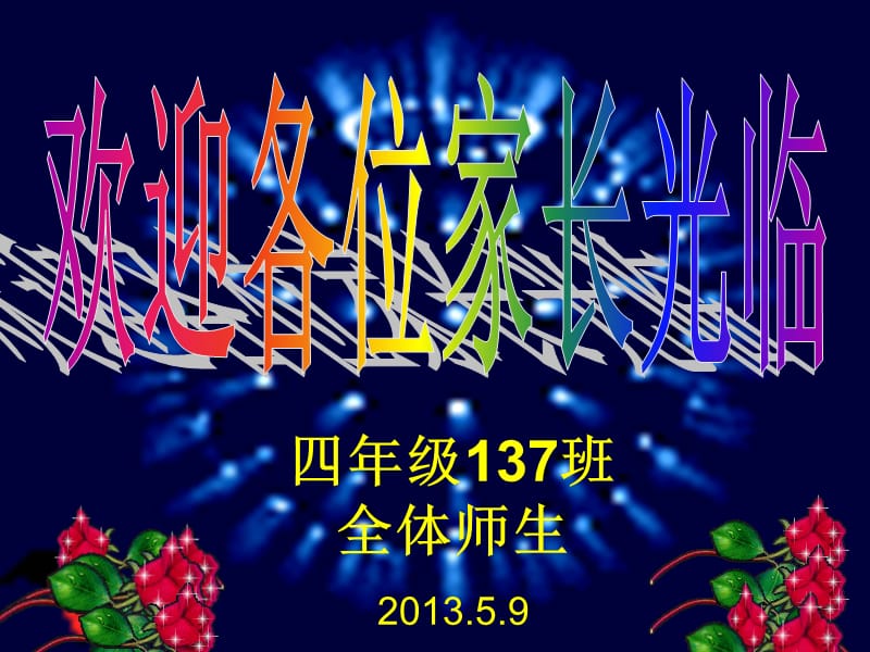 四年级137班全体师生.ppt_第1页