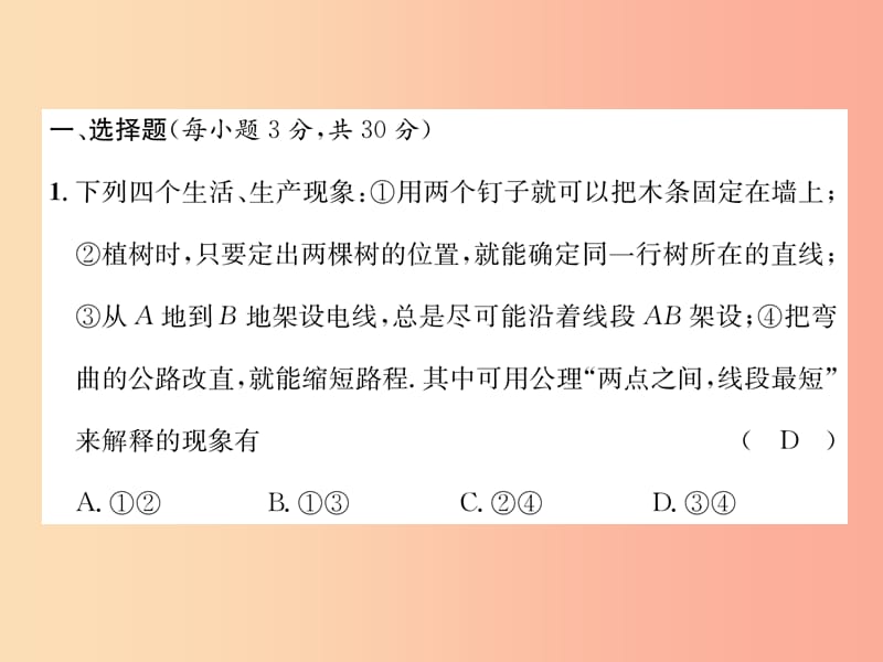 （山西专用）2019年秋七年级数学上册 第4章 几何图形初步达标测试卷习题课件 新人教版.ppt_第2页