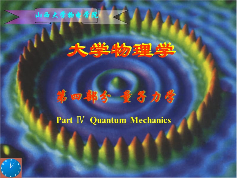 从经典物理学到量子力学.ppt_第1页