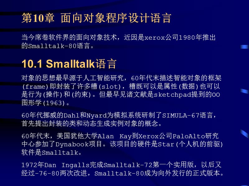 北航研究生课程程序语言设计原理教程第10章.ppt_第1页