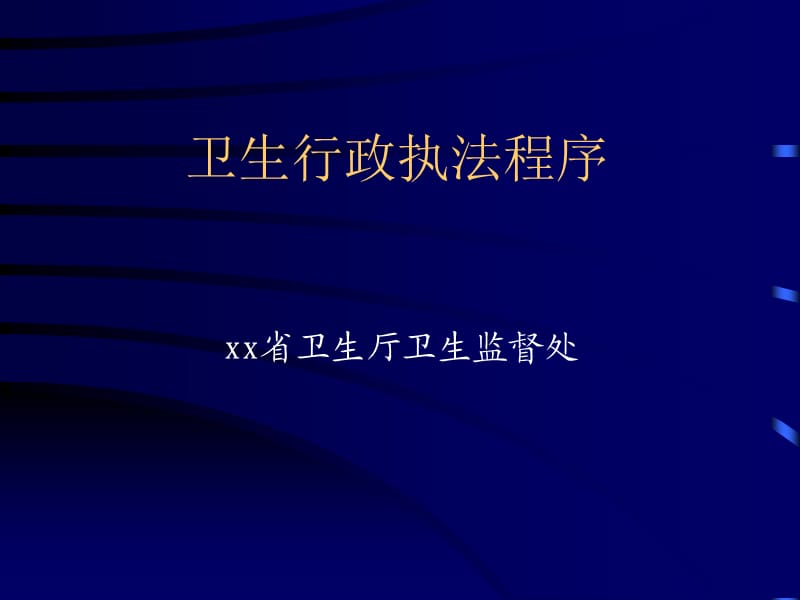 卫生行政执法程序.ppt_第1页