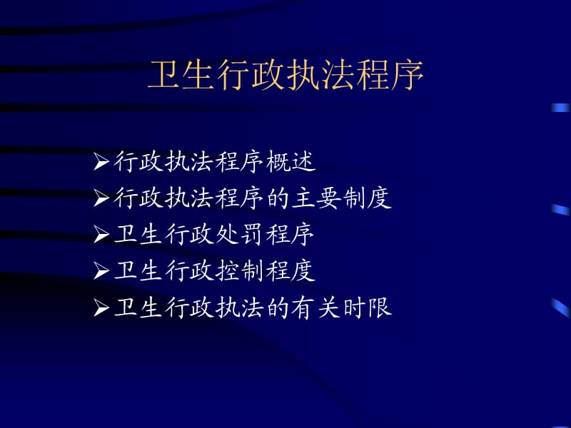 卫生行政执法程序.ppt_第2页