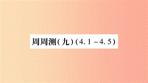 廣西八年級(jí)數(shù)學(xué)上冊 周周測（9）（4.1-4.5）習(xí)題課件（新版）湘教版.ppt