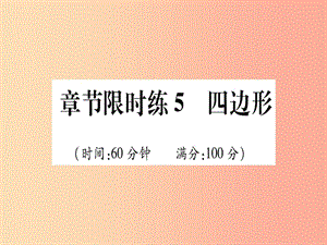 （甘肅專(zhuān)用）2019中考數(shù)學(xué) 章節(jié)限時(shí)練5 四邊形課件.ppt