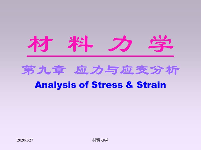 北大材料力学课件ch9应力状态.ppt_第1页