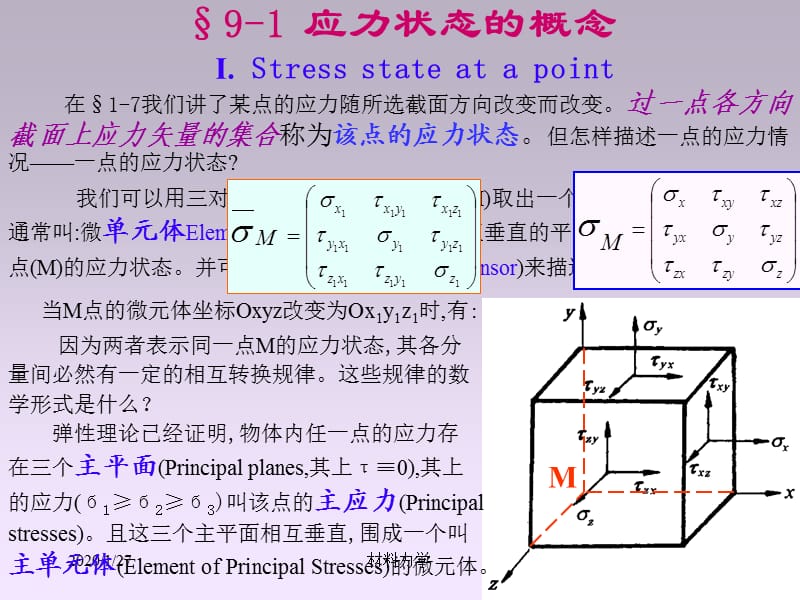 北大材料力学课件ch9应力状态.ppt_第3页