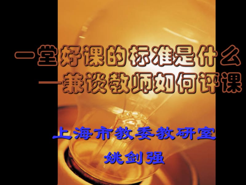 好课标准兼谈教师评.ppt_第1页