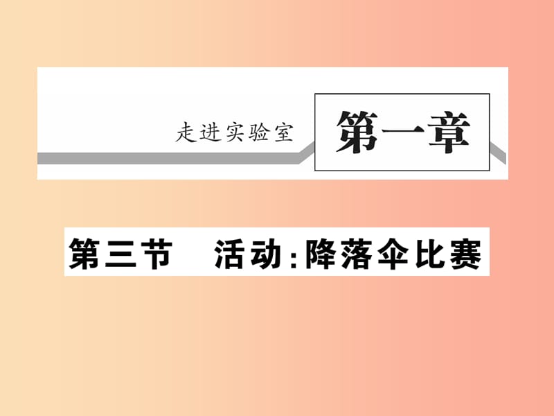 2019秋八年级物理上册第一章第3节活动：降落伞降落习题课件新版教科版.ppt_第1页