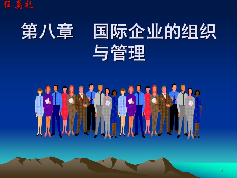 国际企业的组织与管理.ppt_第1页