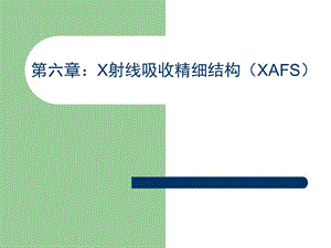 中國科學(xué)技術(shù)大學(xué)同步輻射實驗室XAFS.ppt