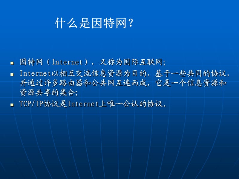 初中信息技术应用因特网.ppt_第2页