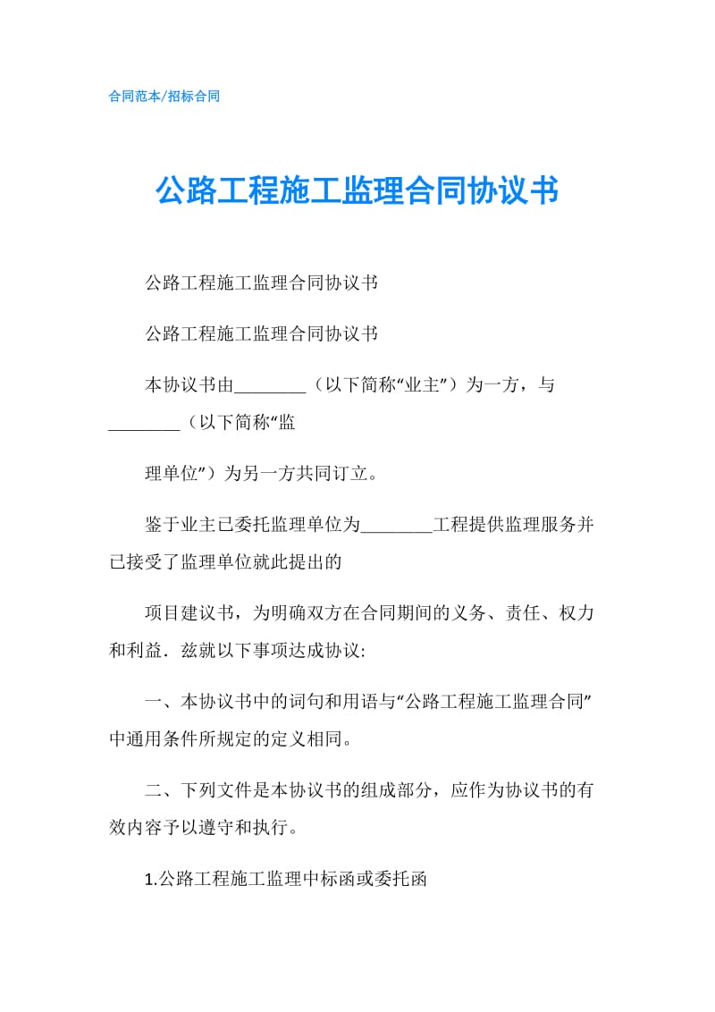 公路工程施工监理合同协议书.doc_第1页