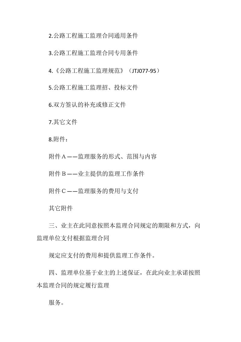 公路工程施工监理合同协议书.doc_第2页