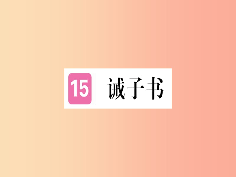 （武汉专版）2019年七年级语文上册 第四单元 15 诫子书习题课件 新人教版.ppt_第1页