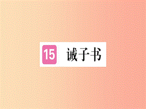 （武漢專版）2019年七年級(jí)語(yǔ)文上冊(cè) 第四單元 15 誡子書習(xí)題課件 新人教版.ppt