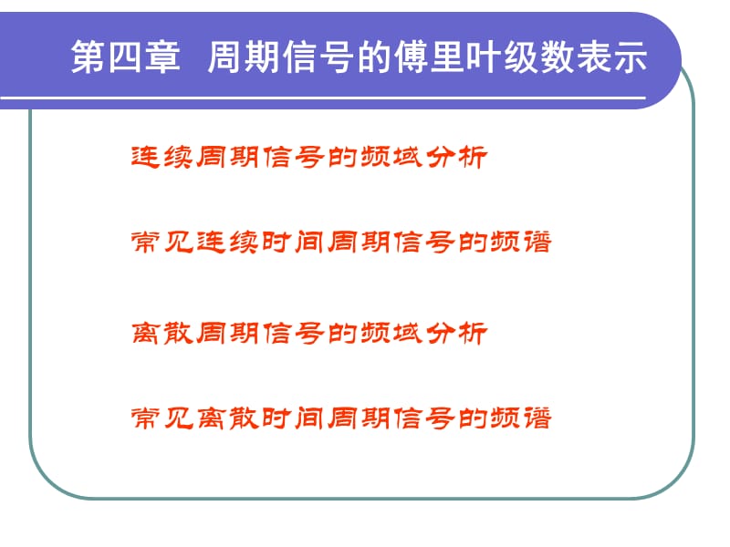 周期信号傅里叶级数.ppt_第1页